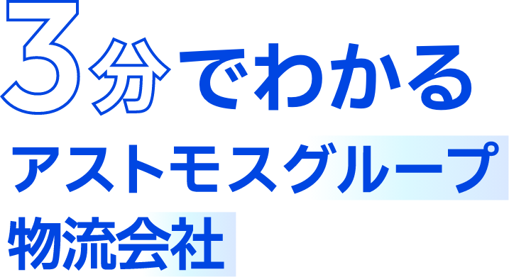 3分でわかるアストモスグループ物流会社