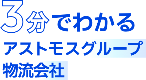 3分でわかるアストモスグループ物流会社